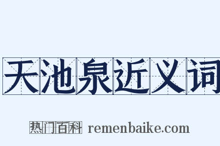 天池泉近义词是什么意思的图片